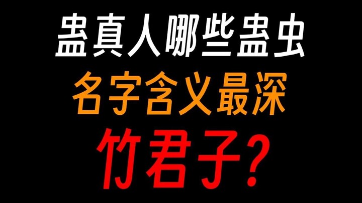 蛊真人蛊虫名字解析：蛊界有希望蛊，却没有希望？