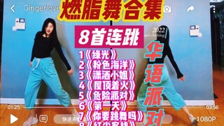 Fat Burning Dance Chinese Collection, 8 consecutive dances