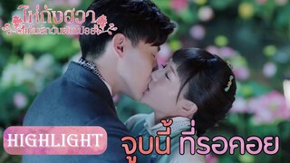 Highlight | จูบสุดแสนโรแมนติก | ไห่ถังฮวา แค้นรักวันฝนโปรย(Blossom in Heart)| EP.32