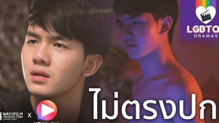 LGBTQ+ DRAMAS ละครสะท้อนสังคม นัดคนในเฟสมาซาวน่าเกย์ แต่เจอตัวจริงไม่ตรงปก เลยพูดงี้! (ENG SUB)