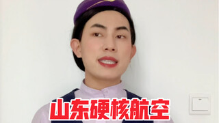 มณฑลซานตง ฮาร์ด คอร์ เอวิเอชั่น