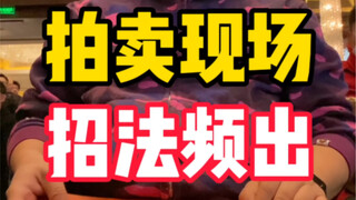 拍卖现场遇到老油条