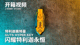 照亮宇宙，超古之光! 特利迦奥特曼 DX 胜利超越之钥闪耀特利迦永恒【开箱视频】