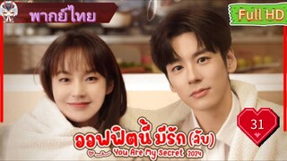 ออฟฟิศนี้มีรัก(ลับ)EP31  You Are My Secret HD1080P พากย์ไทย [2024]