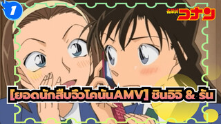 [ยอดนักสืบจิ๋วโคนันAMV]_1