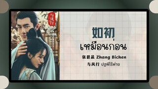 (แปลไทย/พินอิน) 如初 เหมือนก่อน - 张碧晨 Zhang Bichen 《与凤行 ปฐพีไร้พ่าย》OST.