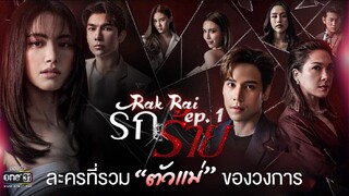 Rak Rai Episode 1 ◾ Eng Sub ◾ 2023◾รักร้าย