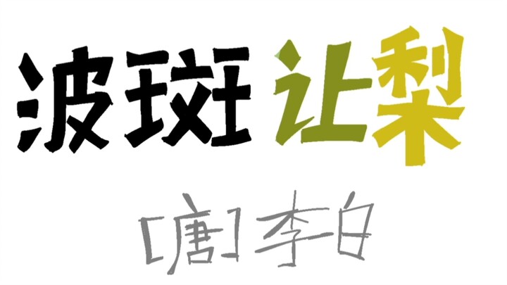 王文王让梨
