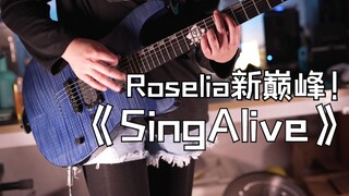 Roselia新的巅峰 Sing Alive翻弹