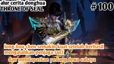 LONG HOU CHEN MENDAPATKAN PEDANG DEWA ARIA❗😱 ALUR CERITA DONGHUA THRONE OF SEAL  EPS 100