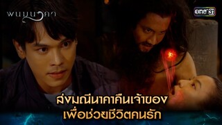 ส่งมณีนาคาคืนเจ้าของ เพื่อช่วยชีวิตคนรัก | Highlight พนมนาคา (รีรัน) Ep.09 | one31 | 2 ก.ค. 67