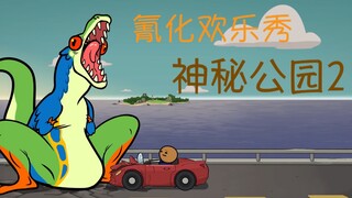 《氰化欢乐秀》黑色幽默脑洞小动画——神秘公园2