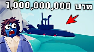 ความลับสุดยอด !!! 1,000 ล้านบาท....เจอที่ซ่อนเรือดำนํ้าของลุงตู่ 5555+  - [เกมบักตัวอ่อน]