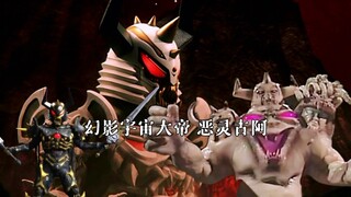 反派皮套进化史——幻影宇宙合体大魔帝 恶灵古阿