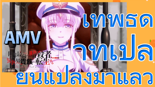 [Reincarnated Assassin]AMV | เทพธิดาที่เปลี่ยนแปลงมาแล้ว