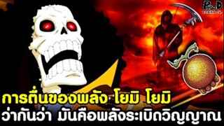 วันพีช - ว่ากันว่า การตื่นของพลัง โยมิ โยมิ มันคือพลังระเบิดวิญญาณ [KOMNA CHANNEL]