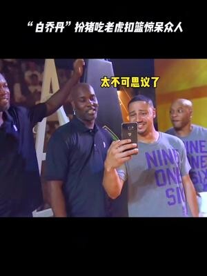 别人扣篮跟玩似的，我扣篮也跟玩似的。