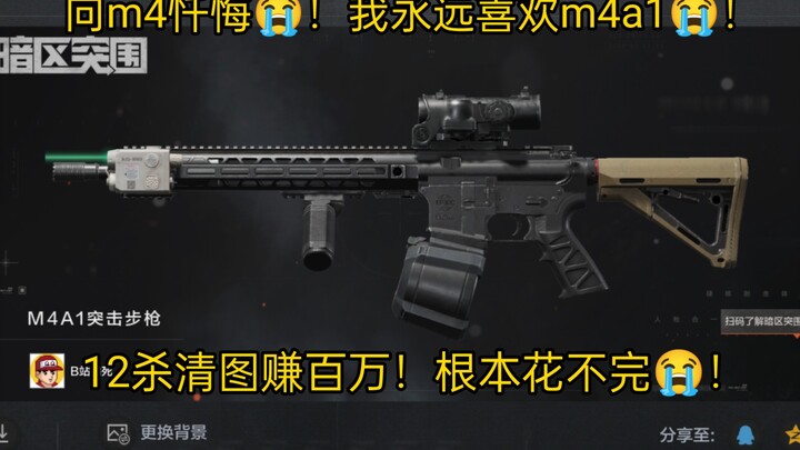 ฉันจะรักปืนไรเฟิลจู่โจม M4A1 ตลอดไป! ฆ่าไป 12 ศพและเงินหนึ่งล้านเหรียญมันแพงเกินไป!
