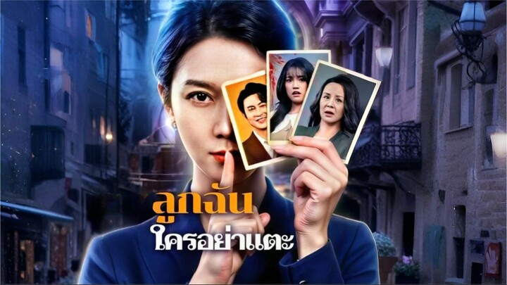 [ซับไทย] ลูกฉันใครอย่าแตะ ซีรีย์จีนเต็มเรื่อง