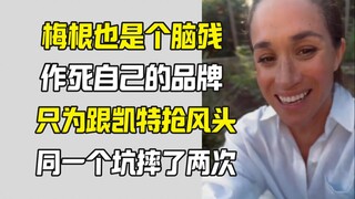 ميغان هي أيضًا حمقاء قتلت علامتها التجارية مرتين