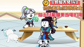【修仙大佬】第14集 修仙者差点和狗抢食，送的仙玉只能用来当灯泡使。