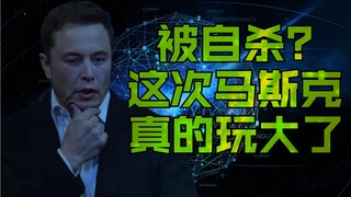 马斯克真的会被自杀吗？