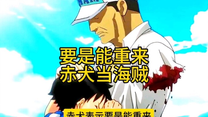 尾田太坏了，赤犬都要当海贼了