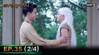 ดงพญาเย็น (รีรัน) | EP.35 (2/4) | 29 พ.ค. 67 | one31