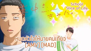 หมดหัวใจให้นายคนเดียว - Muchuu sa, Kimi ni. (Captivated) [AMV] [MAD]