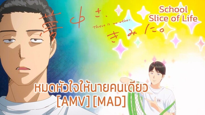หมดหัวใจให้นายคนเดียว - Muchuu sa, Kimi ni. (Captivated) [AMV] [MAD]