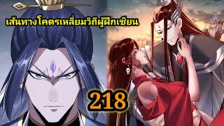 (218) ข้าคือจอมวายร้ายผู้ยิ่งใหญ่ (ไอเหลี่ยม) #มังงะจีน #มังงะพระเอกเทพ พากย์มังงะ สปอยนรก ฮาเร็ม