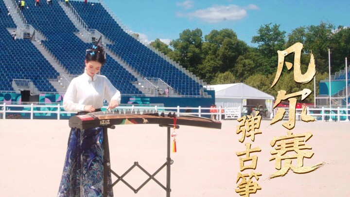 凡尔赛！古筝！一曲赛马为奥运应援！