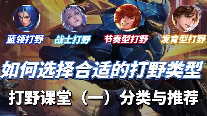 王者荣耀：新手老手如何选择合适的打野类型，打野课堂第一课