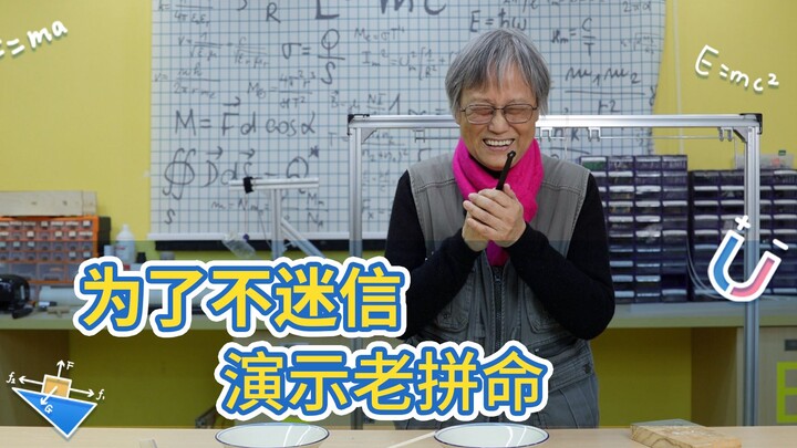 演示给你看~这是迷信信不信！