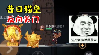 昔日猫皇当鼠黄，反向关门秀自己
