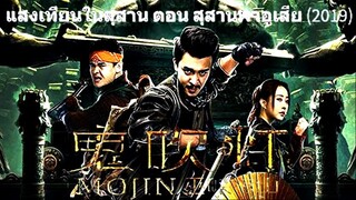 Mojin Raiders of the Wu Gorge (2019) แสงเทียนในสุสาน ตอน สุสานผาอูเสีย