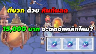 ตีบวก ด้วย หินกันลด 15,000 บาท จะติดซักคลิกไหม? | Ragnarok X Next Generation (ROX)