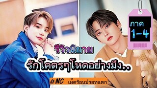 เต๊อะเตินรีวิว:รักโคตรๆโหดอย่างมึง ภาค1-4 #นิยายวาย #นิยายในดวงใจ #อิฐเดย์ #ยอนิม @taeaten-story