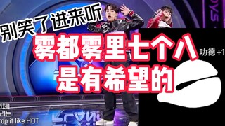制作人硬核调教七个八