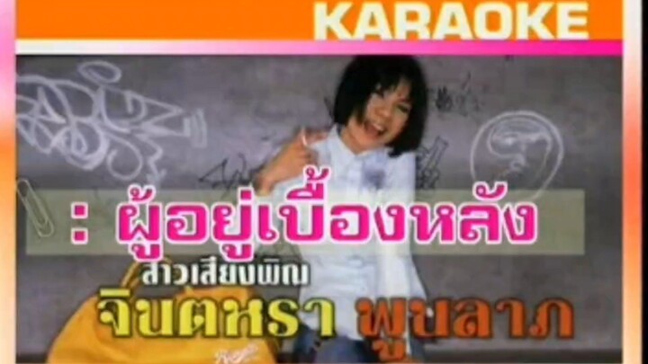 ผู้อยู่เบื้องหลัง จินตหรา พูนลาภ MV Karaoke