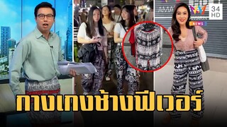 กางเกงช้างฟีเวอร์ นทท.แห่ใส่เดินกินเที่ยว | ข่าวเที่ยงอมรินทร์ | 15 มี.ค.66