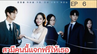 เล่าเรื่อง สามีคนนี้แจกฟรีให้เธอ EP 6 | นาอินอู พัคมินยอง (2023) | สปอยซีรี่ย์เกาหลี