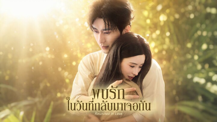 [ดูฟรีเต็มเรื่อง] พบรักในวันที่กลับมาเจอกัน (ซับไทย)