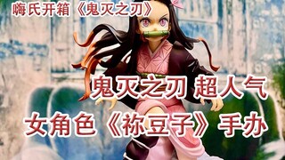 嗨氏开箱：鬼灭之刃超人气女角色《祢豆子》手办