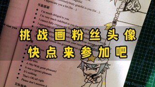 【马克笔手绘】“快来看看有没有抽到你的手绘头像”