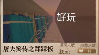 屠夫笑传之踩踩板