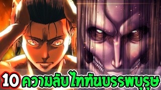 ไททัน ซีซั่นสุดท้าย  10 ความลับพลังไททันบรรพบุรุษ - [ Attack on titan ]OverRevi