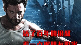 金刚狼已经活了上百年，好心救下一个老友却差点遭受陷害