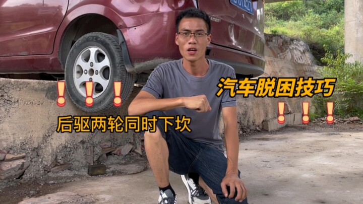 สอนวิธีเอาตัวรอดเมื่อล้อหลังสองล้อของรถขับเคลื่อนล้อหลังหลุดจากขอบถนน