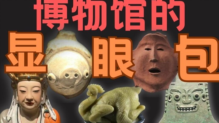 لكل متحف حقيبته المميزة! [الأخت فودو]